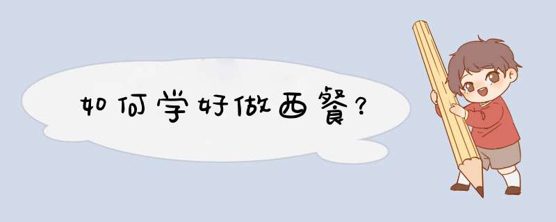 如何学好做西餐？,第1张