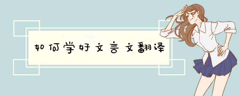 如何学好文言文翻译,第1张