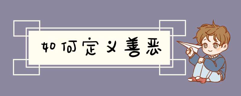 如何定义善恶,第1张