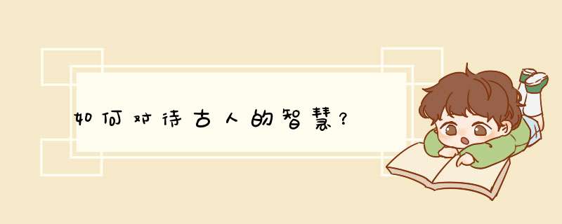 如何对待古人的智慧？,第1张