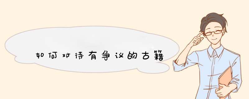 如何对待有争议的古籍,第1张