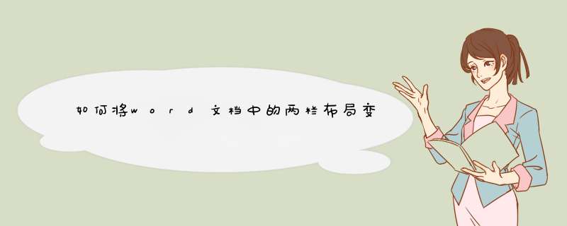 如何将word文档中的两栏布局变为单栏布局？,第1张