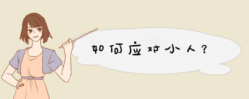 如何应对小人？,第1张