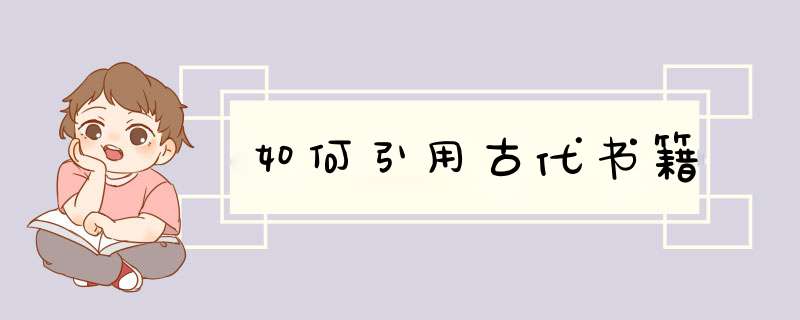 如何引用古代书籍,第1张