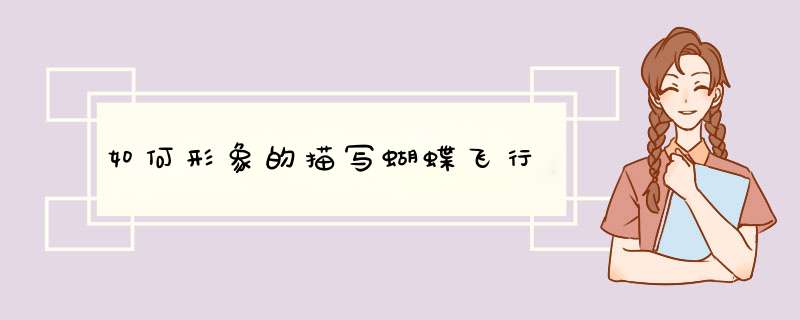 如何形象的描写蝴蝶飞行