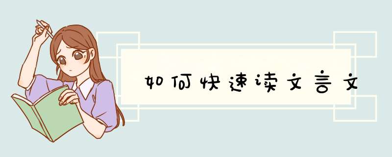 如何快速读文言文,第1张