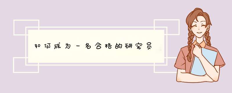如何成为一名合格的研究员,第1张