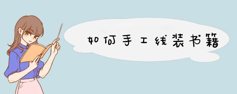 如何手工线装书籍,第1张
