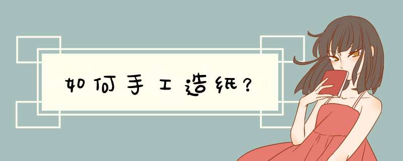 如何手工造纸？,第1张