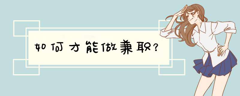 如何才能做兼职？,第1张