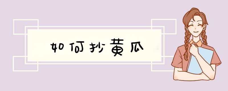 如何抄黄瓜,第1张