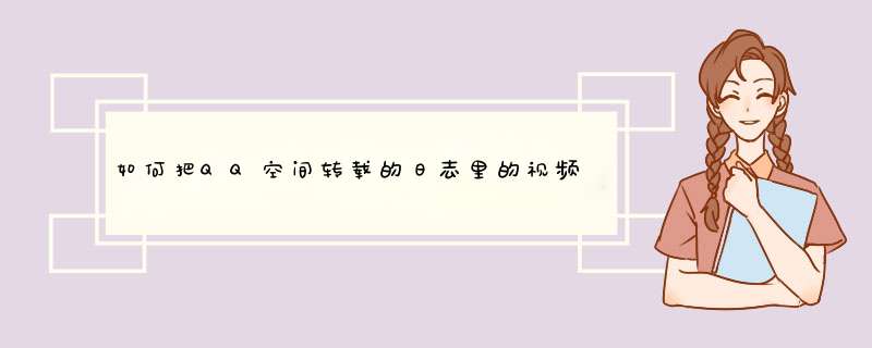 如何把QQ空间转载的日志里的视频下载出来？,第1张