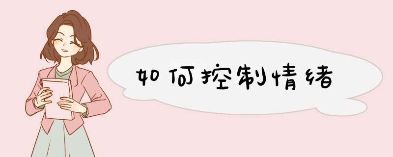如何控制情绪,第1张