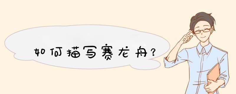 如何描写赛龙舟？,第1张