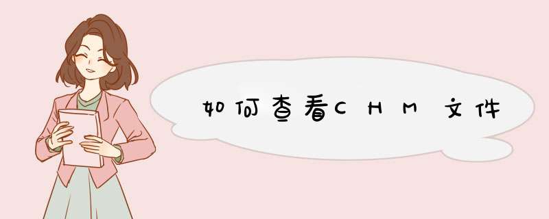如何查看CHM文件,第1张 如何查看CHM文件,第1张