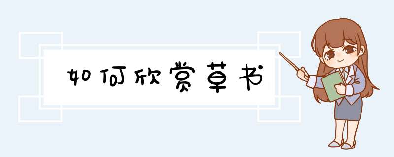 如何欣赏草书,第1张