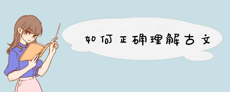 如何正确理解古文,第1张