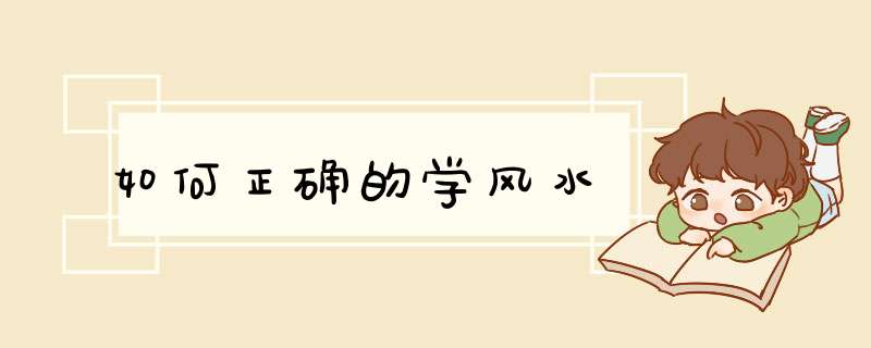 如何正确的学风水,第1张