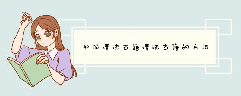 如何清洗古籍清洗古籍的方法,第1张