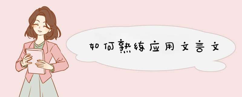如何熟练应用文言文,第1张