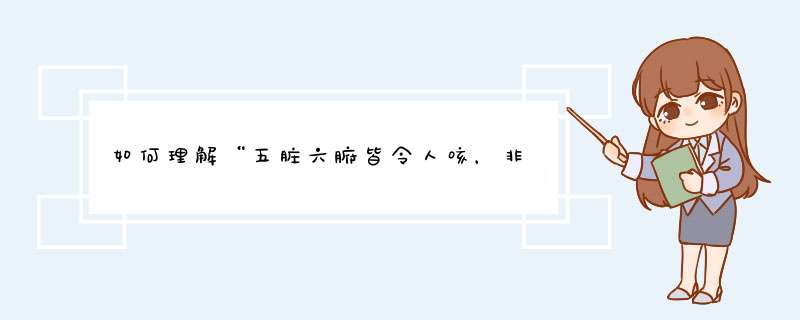 如何理解“五脏六腑皆令人咳，非