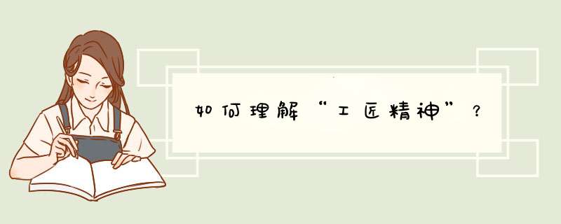 如何理解“工匠精神”？,第1张