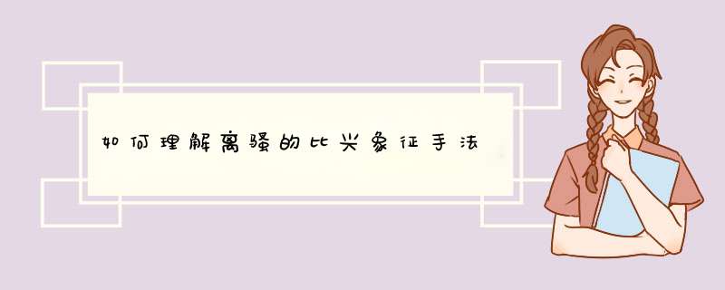 如何理解离骚的比兴象征手法,第1张