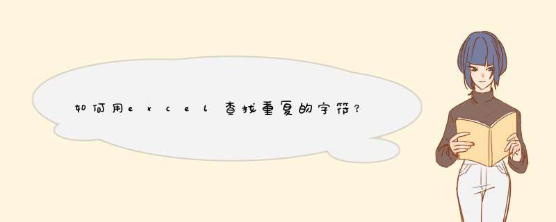 如何用excel查找重复的字符？,第1张