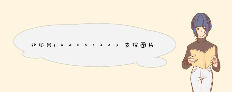 如何用photoshop去除图片上的水印字,第1张