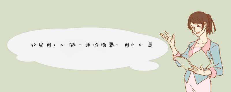 如何用ps做一张价格表-用PS怎么做表格？,第1张