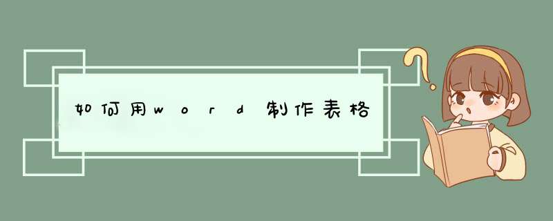 如何用word制作表格,第1张