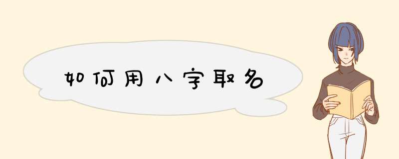 如何用八字取名,第1张