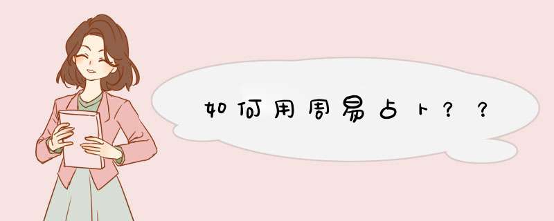 如何用周易占卜？？,第1张