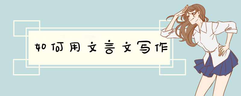 如何用文言文写作,第1张