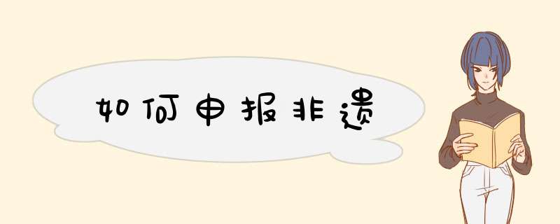 如何申报非遗,第1张