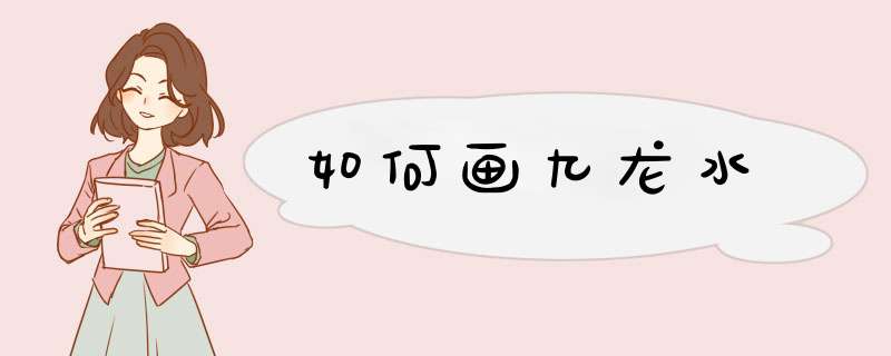 如何画九龙水,第1张