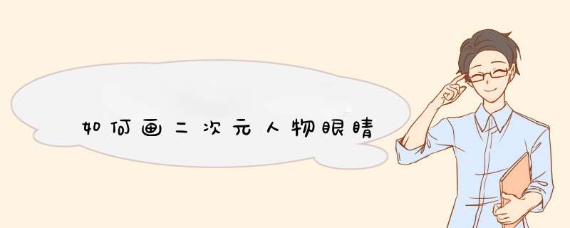 如何画二次元人物眼睛