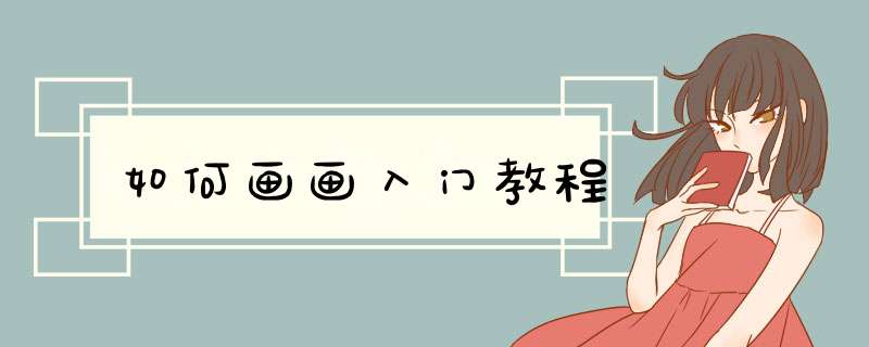 如何画画入门教程,第1张