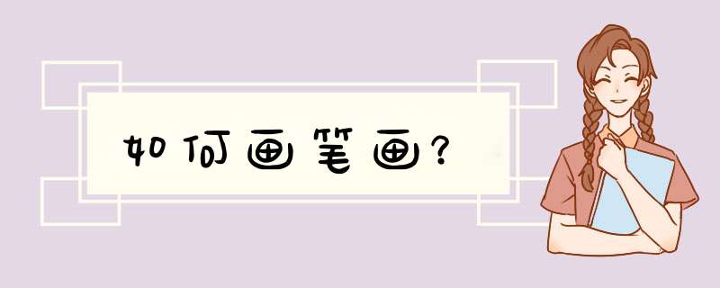 如何画笔画？,第1张