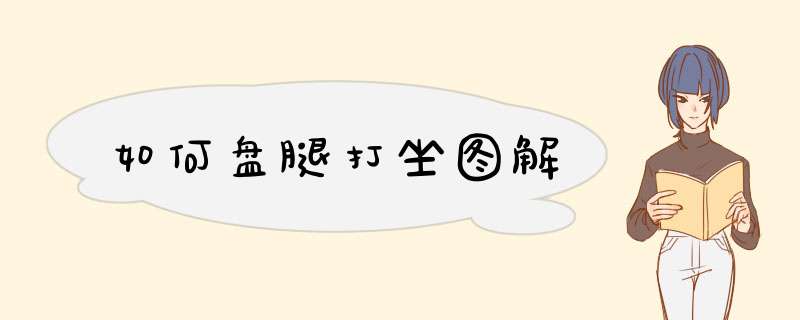 如何盘腿打坐图解,第1张