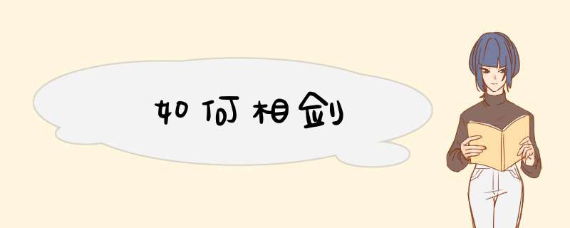 如何相剑,第1张