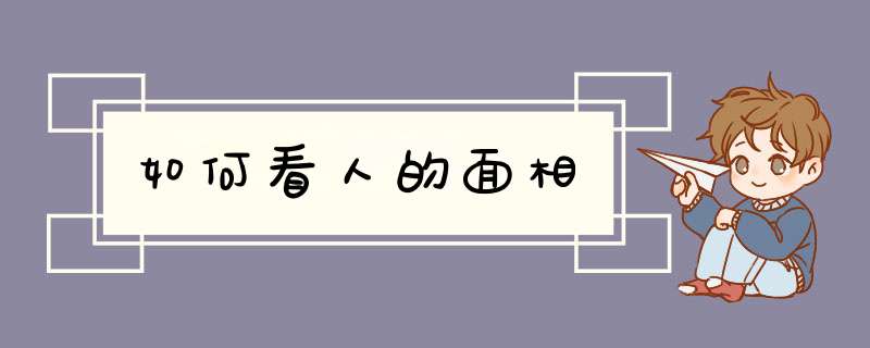 如何看人的面相,第1张