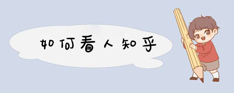 如何看人知乎,第1张