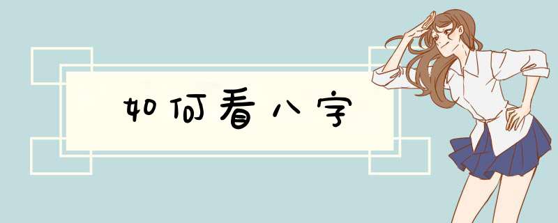 如何看八字,第1张