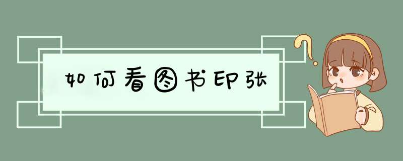 如何看图书印张,第1张