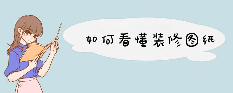 如何看懂装修图纸,第1张
