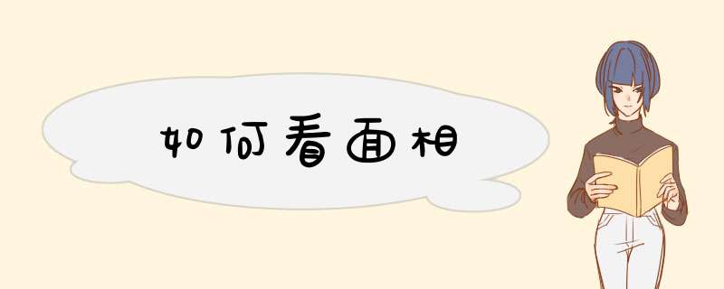 如何看面相