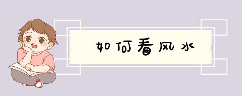 如何看风水,第1张