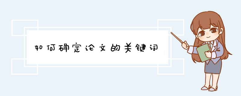 如何确定论文的关键词,第1张