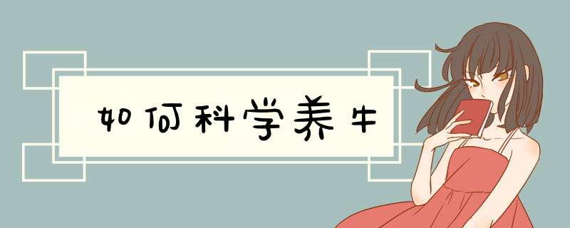 如何科学养牛,第1张